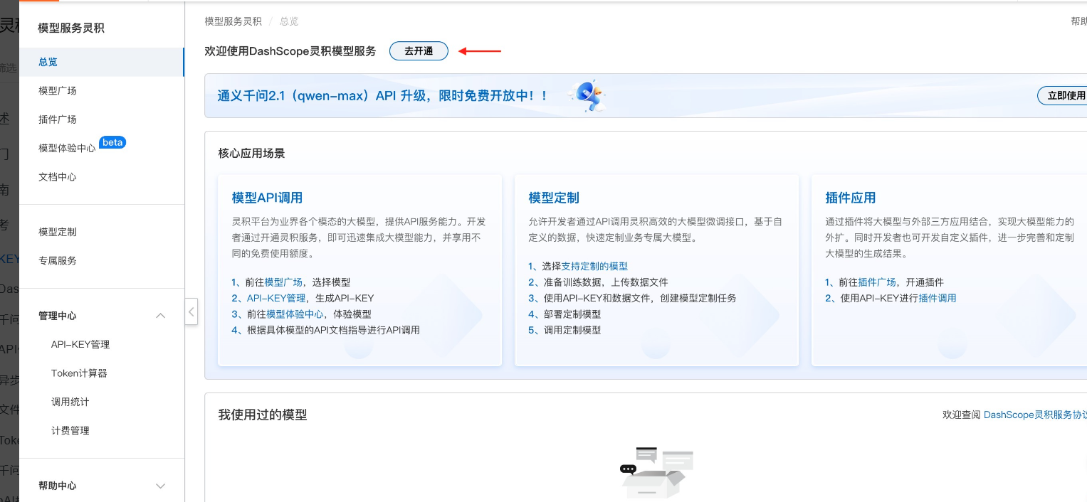 开通DashScope后创建及获取通义千问API-KEY-开发者社区-阿里云