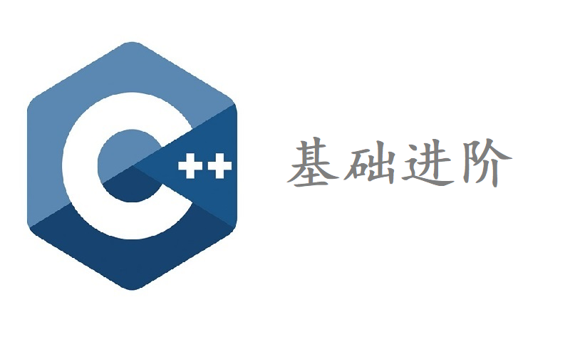 【C++】 C++ 基础进阶【一】易错点