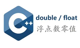 【C++】float / double 与 0 值比较