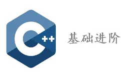 【C++】C++ 基础进阶【五】STL 容器进阶