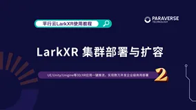 如何实现UE像素流大并发多集群的弹性扩容部署
