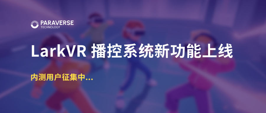 【内测征集】LarkVR 播控系统上新:VR 应用一站式专业播控与管理工具