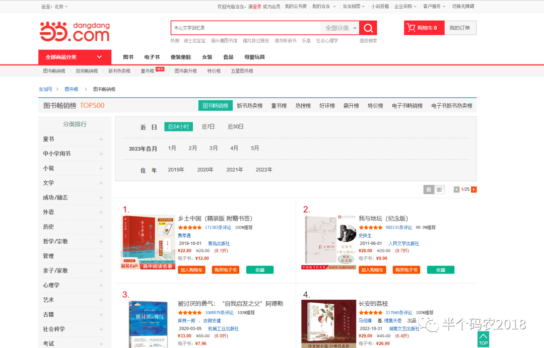 爬虫练手：某网图书畅销榜排名数据