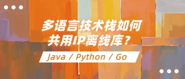 多语言技术栈如何共用IP离线库？Java、Python、Go 的加载实践