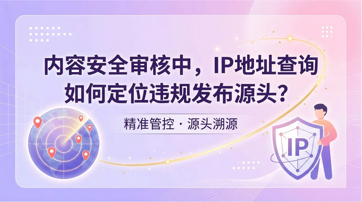 内容安全审核中，IP地址查询如何定位违规发布源头？.png