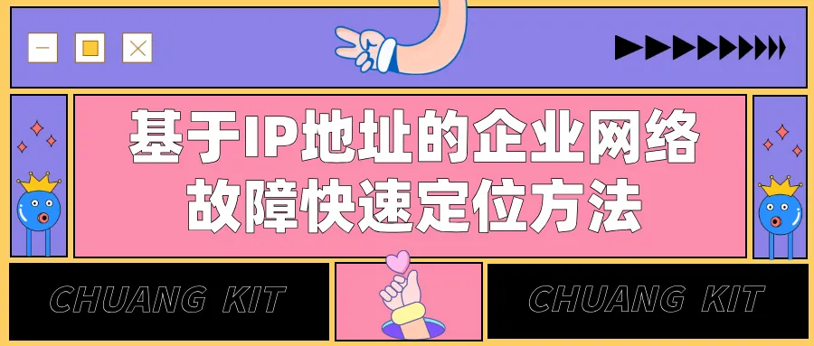 基于IP地址的企业网络故障快速定位方法.png
