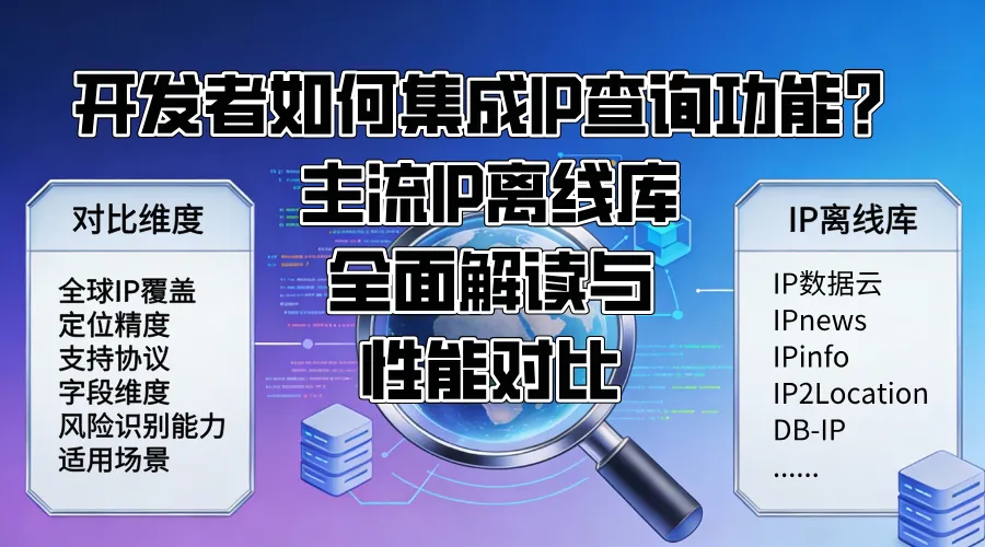开发者如何集成IP查询功能主流IP离线库全面解读与性能对比.png