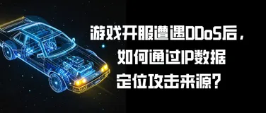 游戏开服遭遇DDoS后，如何通过IP数据定位攻击来源？