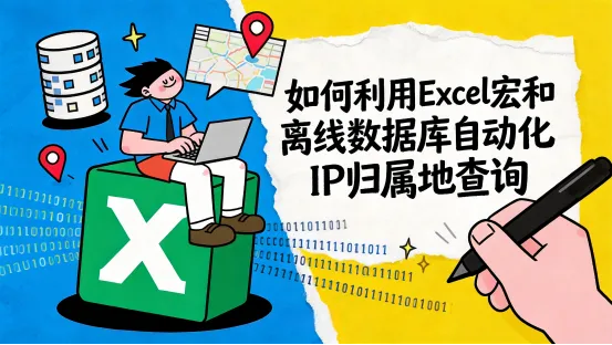 如何利用Excel宏和离线数据库自动化IP归属地查询？