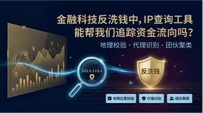 金融科技反洗钱中，IP查询工具能帮我们追踪资金流向吗？