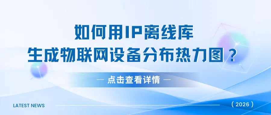 如何用IP离线库生成物联网设备分布热力图?.png