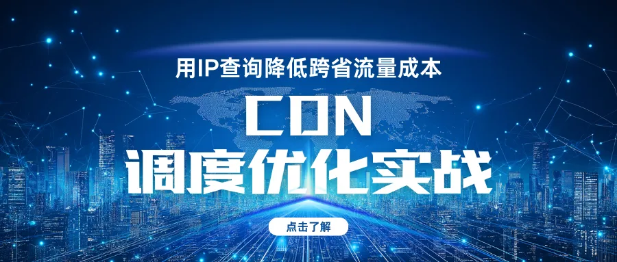 CDN调度优化实战：用IP查询降低跨省流量成本.png
