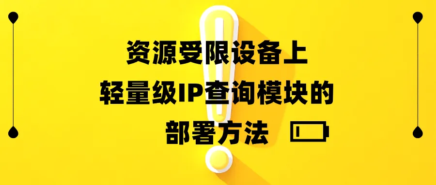 资源受限设备上轻量级IP查询模块的部署方法.png
