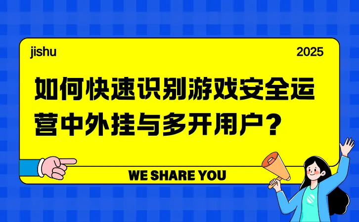 如何快速识别游戏安全运营中外挂与多开用户？1.png