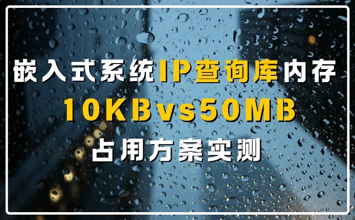 嵌入式系统IP查询库内存10KBvs50MB占用方案实测.png