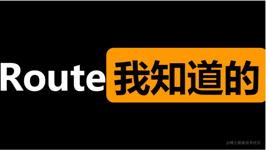 关于前端路由我所知道的