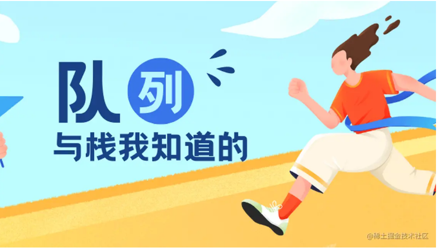 关于队列和栈我所知道的