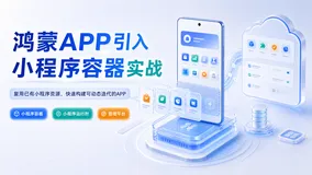 鸿蒙APP引入小程序容器实战：让原生鸿蒙APP拥有运行海量小程序的能力