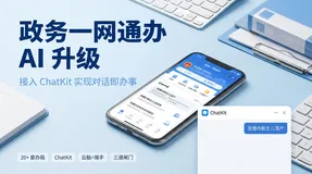 政务一网通APP如何引入AI能力，通过一个AI助手就能够调用所有的功能，实现对话即办事