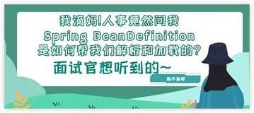 我滴妈!人事竟然问我Spring BeanDefinition是如何帮我们解析和加载的?