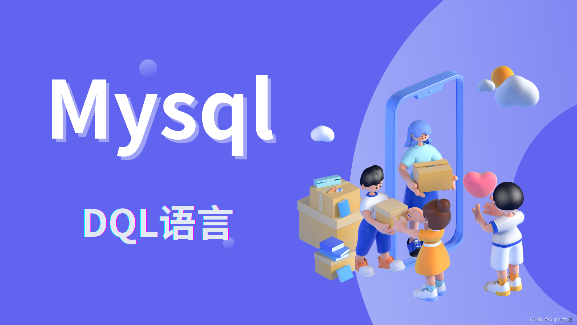 一文带你学透MySQL核心——DQL语言