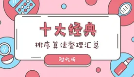 数据结构 | 十大排序超硬核八万字详解【附动图演示、算法复杂度性能分析】