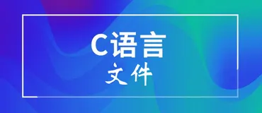 C生万物 | C语言文件操作指南汇总【内附文件外排序源码】