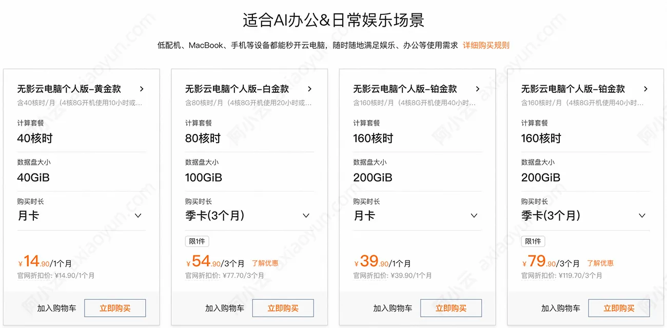 阿里云无影云电脑个人版优惠价格