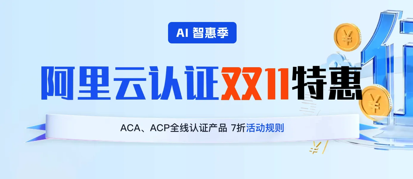 阿里云认证双十一优惠活动2026年最新