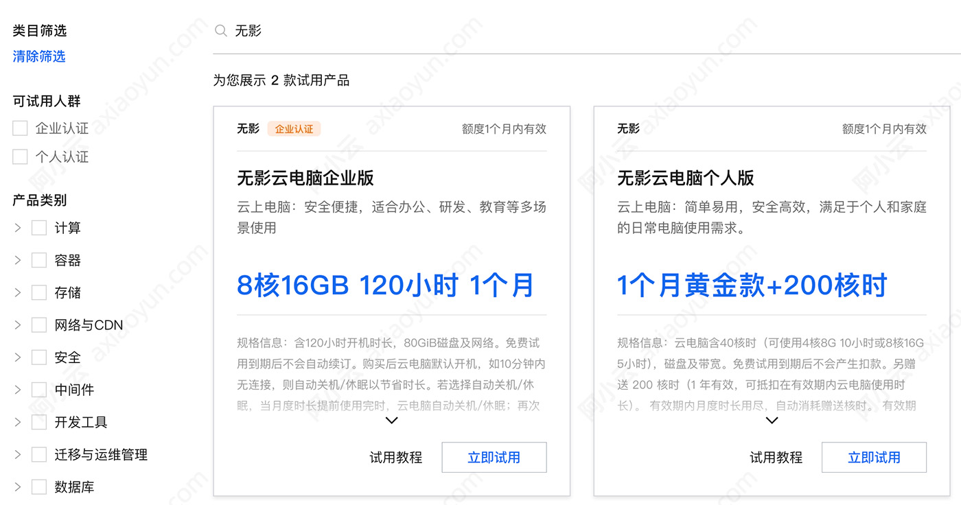 阿里云无影云电脑免费申请试用(个人版和企业版)