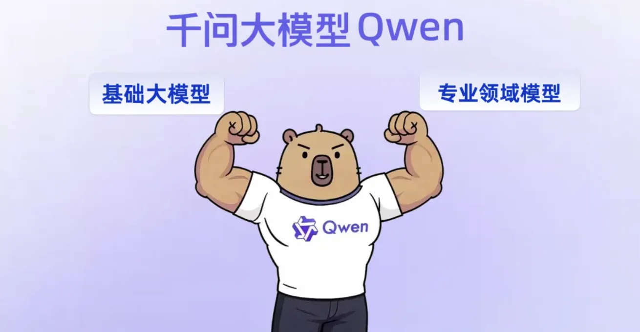 阿里云千问大模型Qwen