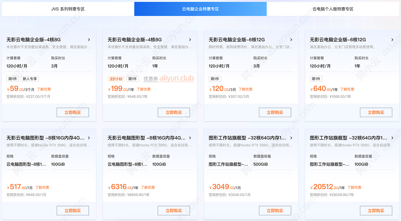 阿里云无影云电脑企业版优惠价格