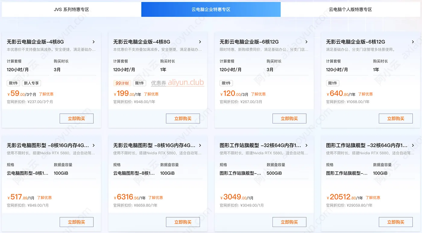 阿里云无影云电脑企业版优惠价格