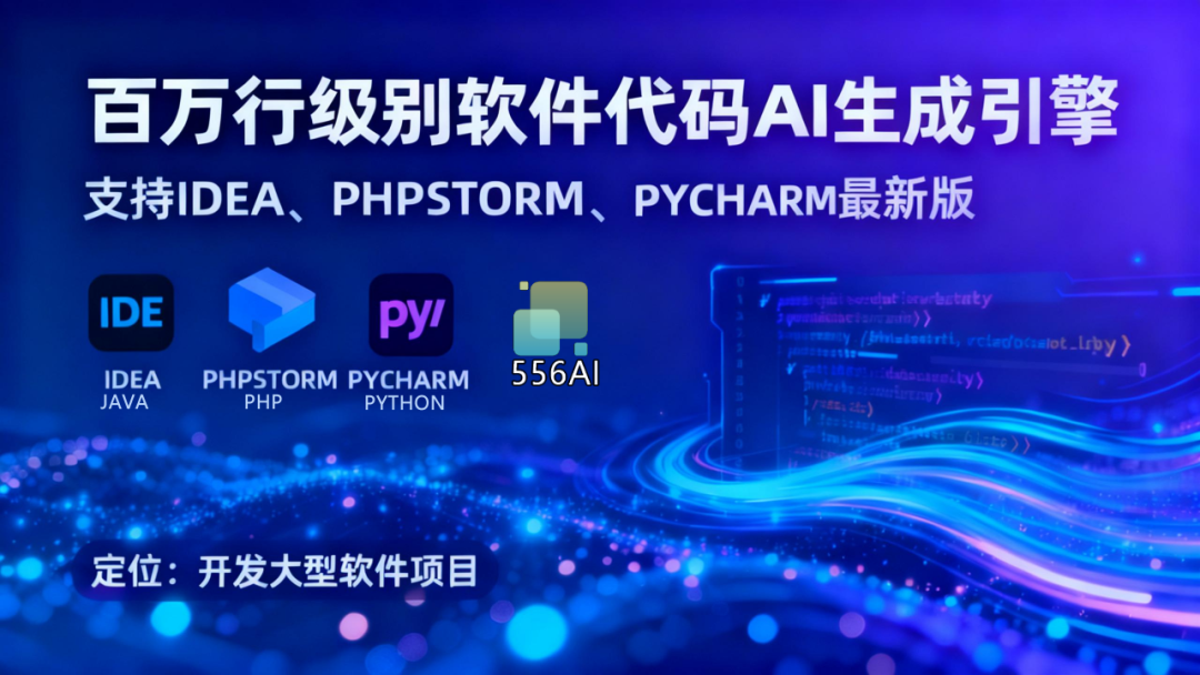 【556AI】（一）IntelliJ IDEA全流程AI设计开发平台