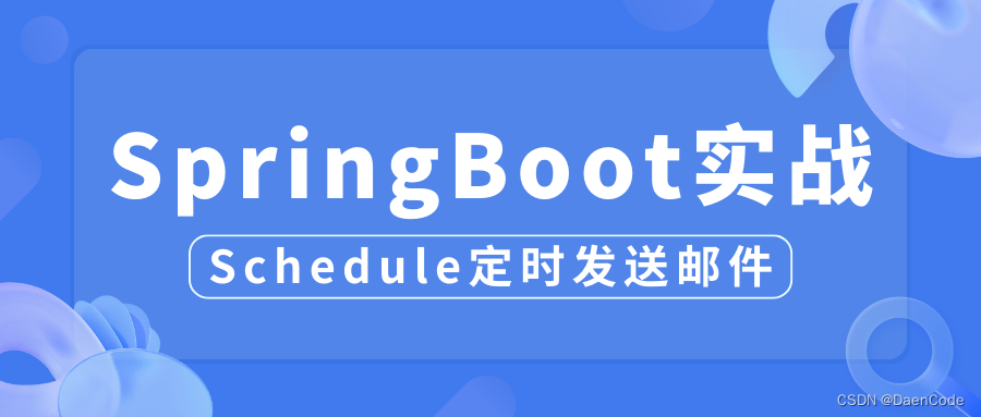 一张思维导图带你学会使用SpringBoot中的Schedule定时发送邮件