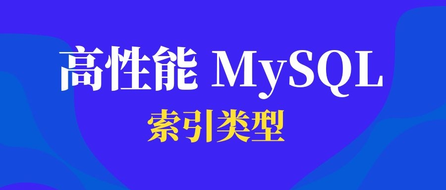 高性能 MySQL（六）：索引类型