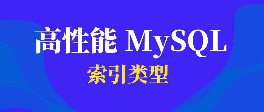 高性能 MySQL(六):索引类型