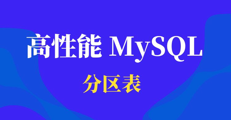 高性能 MySQL（十二）：分区表