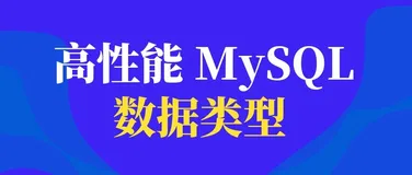 高性能 MySQL（五）：设计表结构时，如何选择数据类型会更高效？