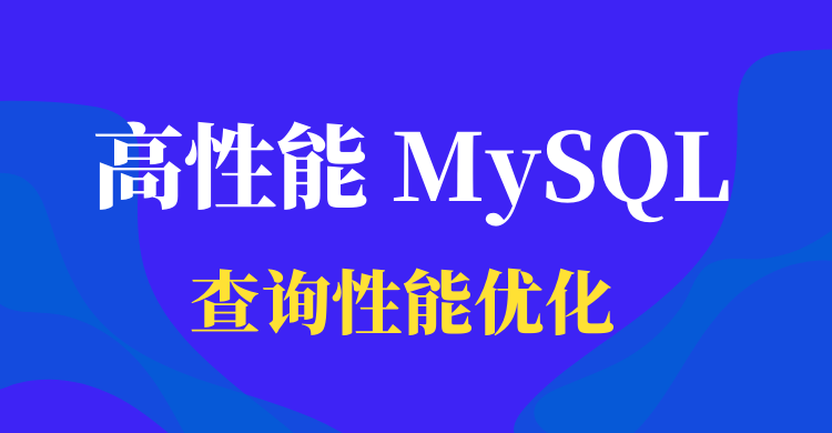 高性能 MySQL（十一）：优化特定类型的查询