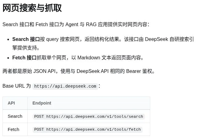 DeepSeek官方网页搜索与抓取中文文档