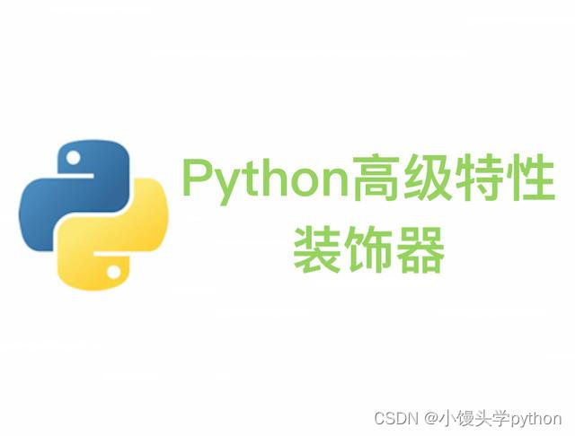 深入理解Python装饰器：解析高阶函数与代码美学