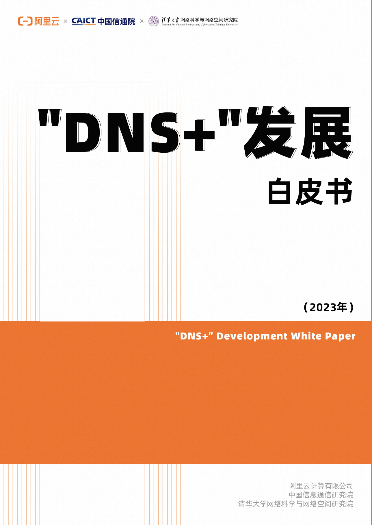 “DNS+”发展白皮书（2023）