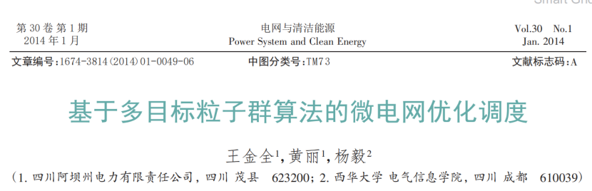 基于多目标粒子群算法的微电网优化调度-王金全