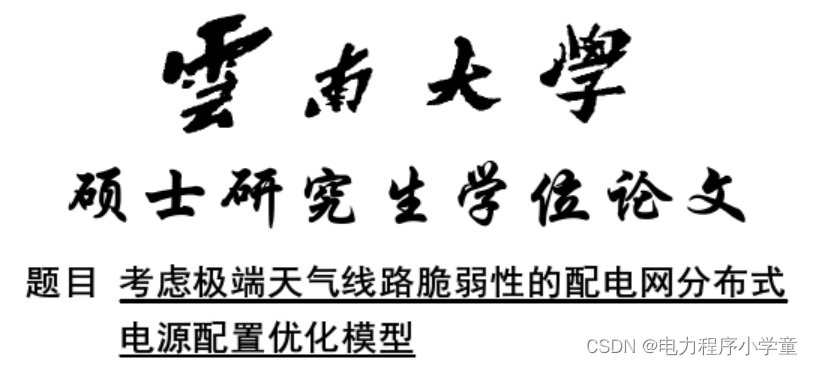 考虑极端天气线路脆弱性的配电网分布式电源和储能优化配置模型