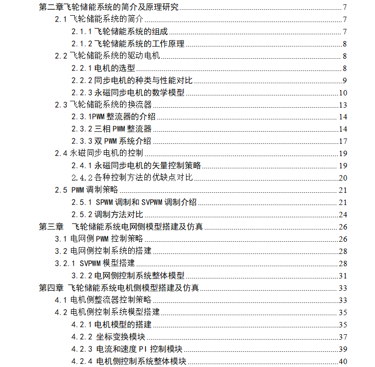 【Simulink】飞轮储能系统的建模与MATLAB仿真（永磁同步电机作为飞轮驱动电机）