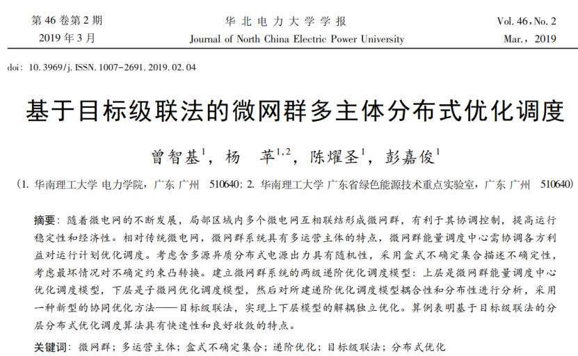 基于目标级联法的微网群多主体分布式优化调度（已更新）