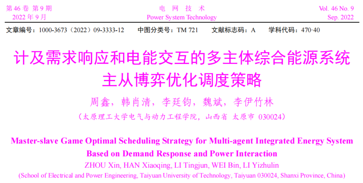 计及需求响应和电能交互的多主体综合能源系统主从博弈优化调度策略（含matlab代码）