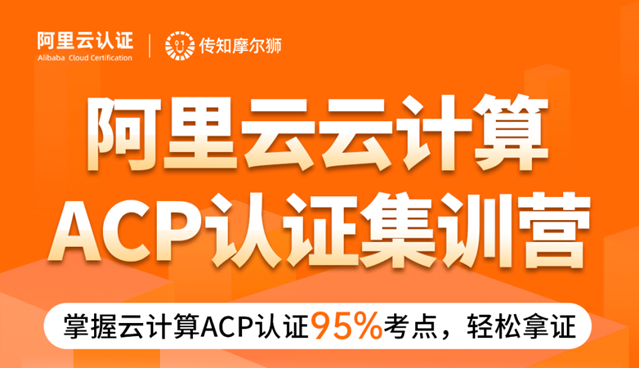 阿里云云计算ACP认证集训营来袭！掌握云计算ACP认证95%考点，轻松拿证！