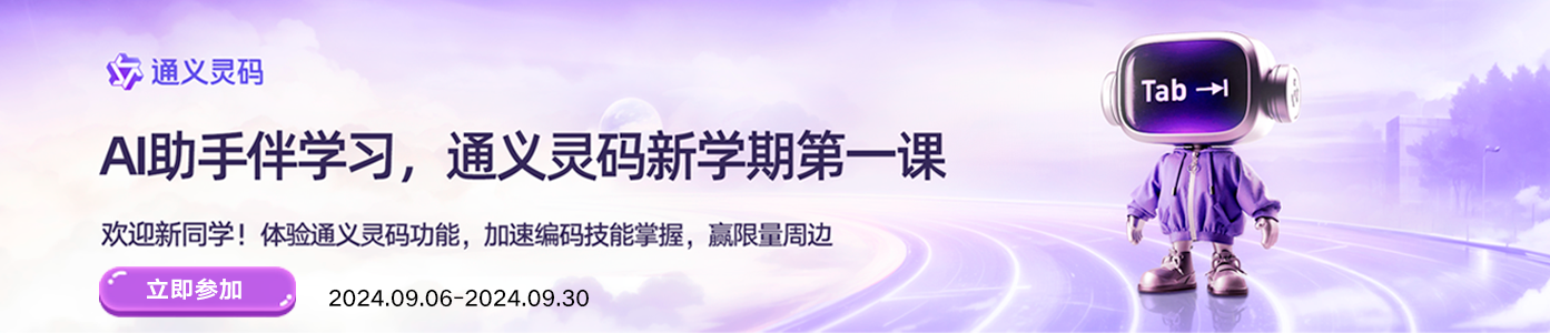 AI助手伴学习，通义灵码新学期第一课